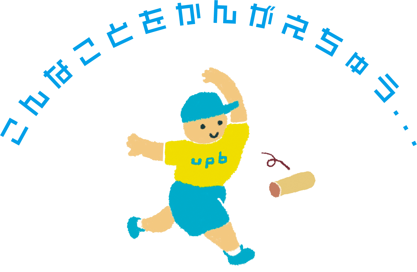 こんなことをかんがえちゅう...