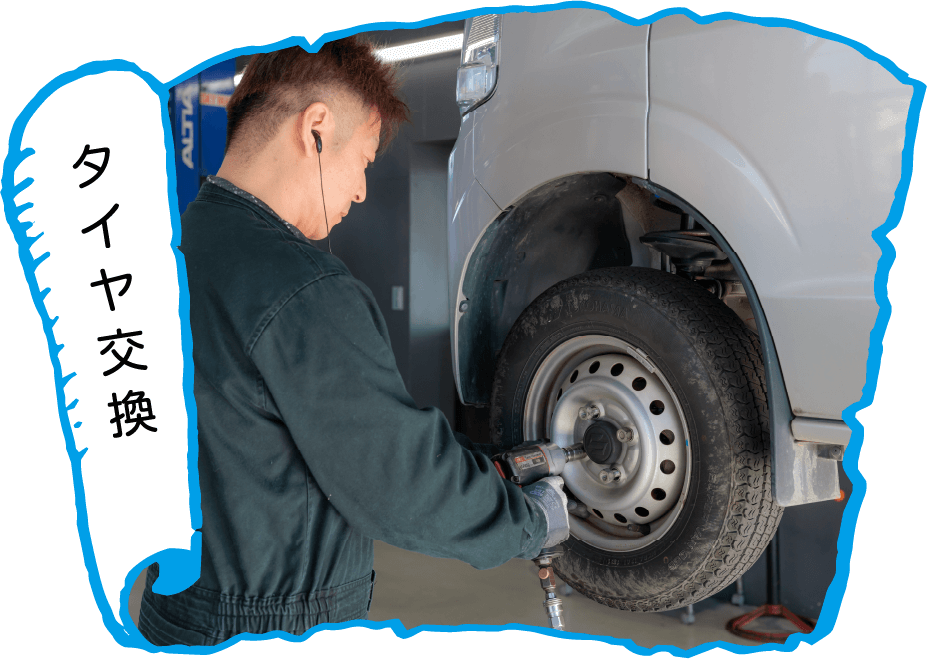タイヤ交換