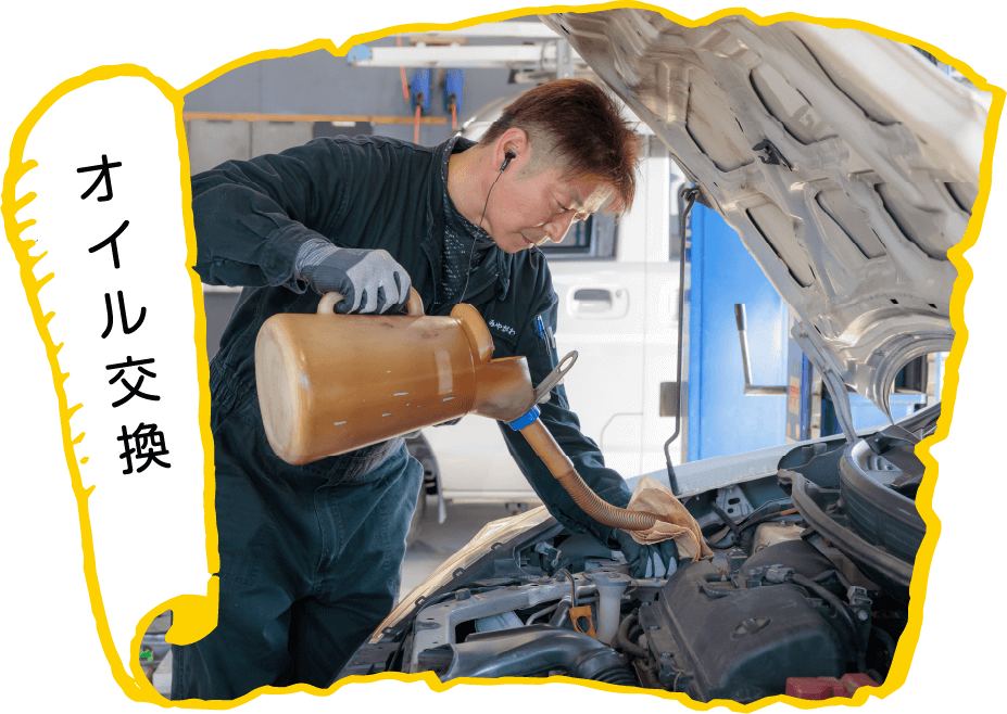 オイル交換