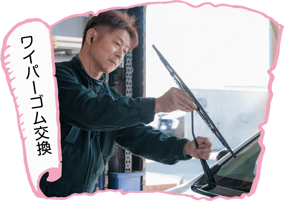 ワイパーゴム交換