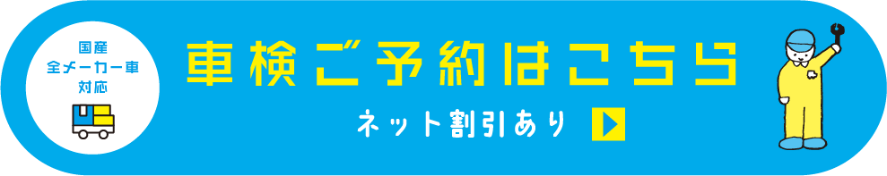 車検ご予約はこちら（ネット割あり）